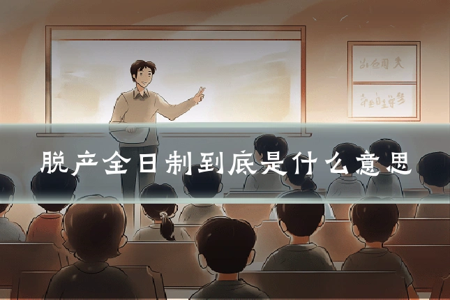 脱产全日制到底是什么意思