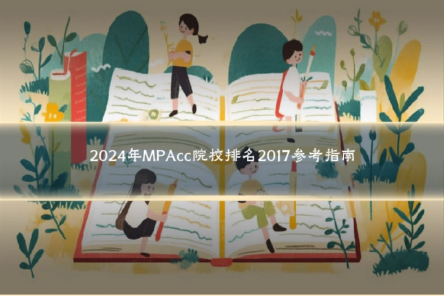 2024年MPAcc院校排名2017参考指南