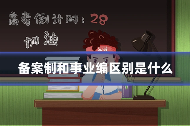 备案制和事业编区别是什么