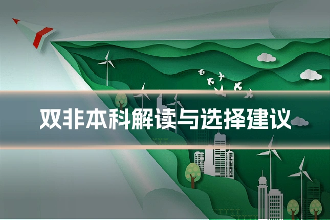 双非本科解读与选择建议