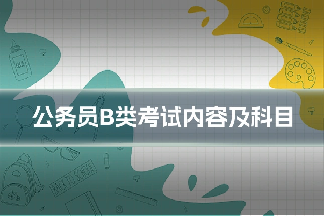 公务员B类考试内容及科目