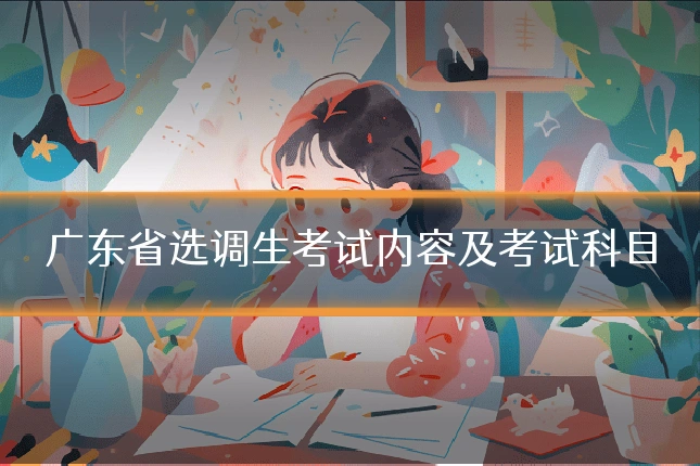 广东省选调生考试内容及考试科目