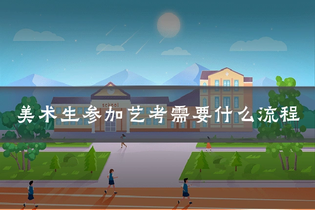 美术生参加艺考需要什么流程