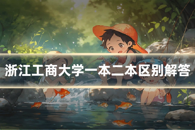 浙江工商大学一本二本区别解答