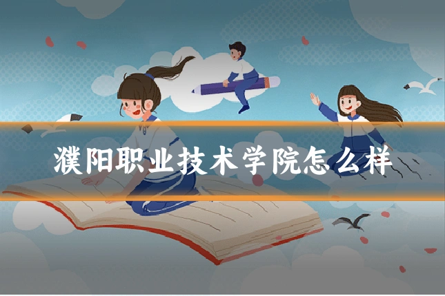 濮阳职业技术学院怎么样