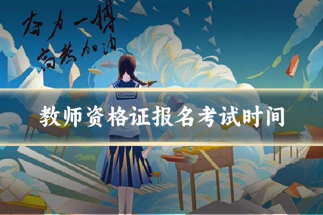 教师资格证报名考试时间