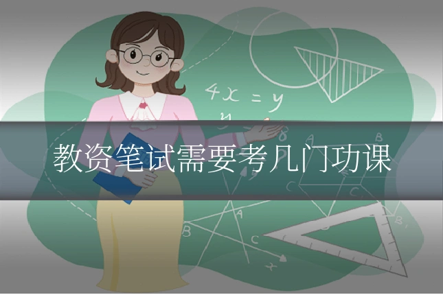 教资笔试需要考几门功课