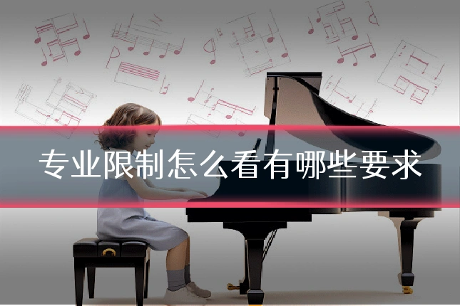 专业限制怎么看有哪些要求