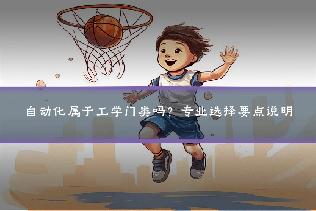 自动化属于工学门类吗？专业选择要点说明