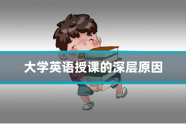 大学英语授课的深层原因