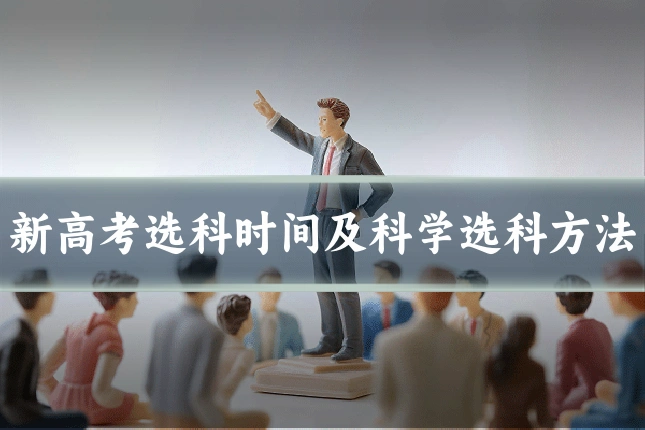新高考选科时间及科学选科方法