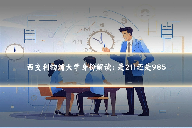 西交利物浦大学身份解读：是211还是985