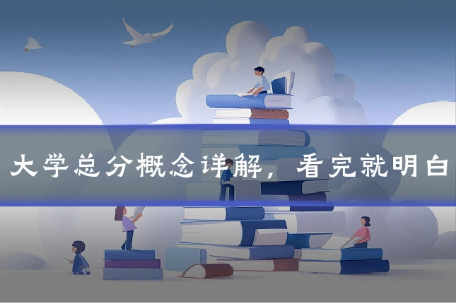 大学总分概念详解，看完就明白