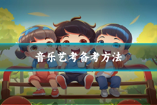 音乐艺考备考方法