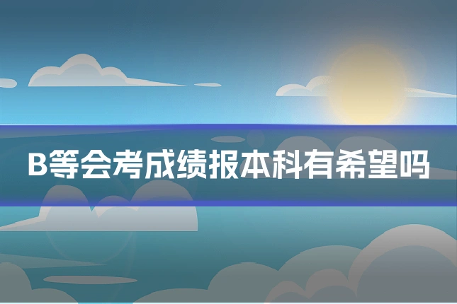 B等会考成绩报本科有希望吗