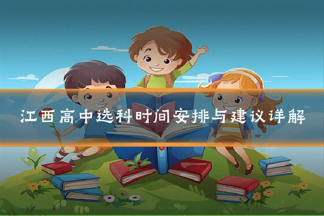 江西高中选科时间安排与建议详解