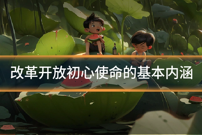 改革开放初心使命的基本内涵