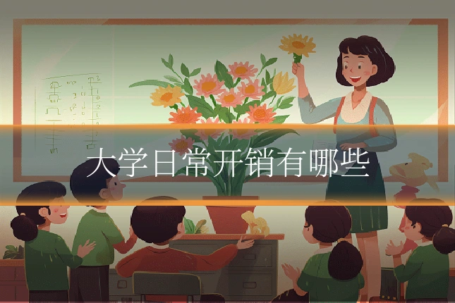 大学日常开销有哪些