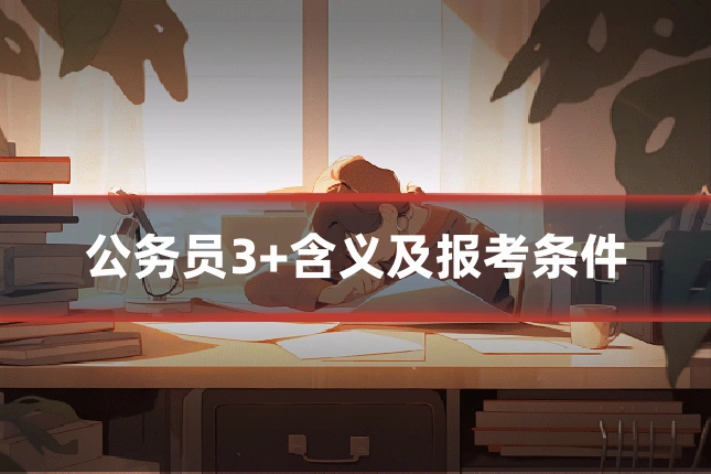 公务员3+含义及报考条件
