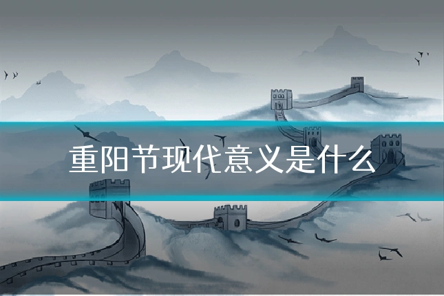 重阳节现代意义是什么