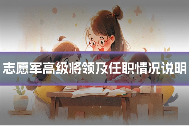 志愿军高级将领及任职情况说明