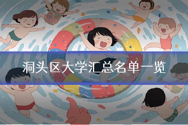 洞头区大学汇总名单一览