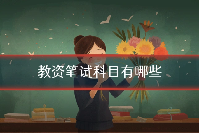 教资笔试科目有哪些