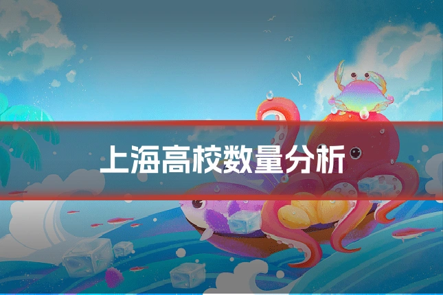 上海高校数量分析
