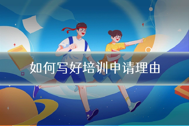 如何写好培训申请理由