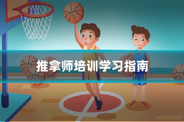 推拿师培训学习指南
