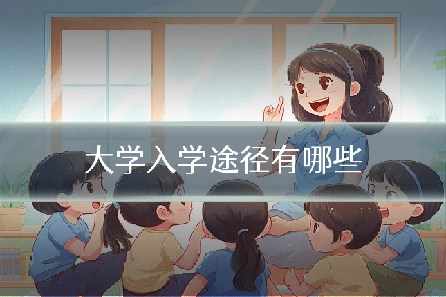 大学入学途径有哪些