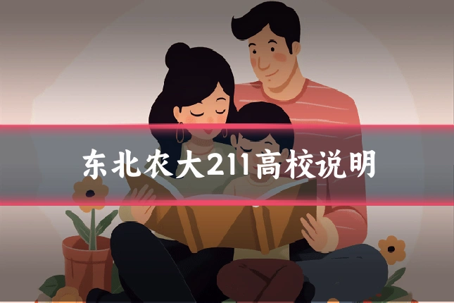 东北农大211高校说明