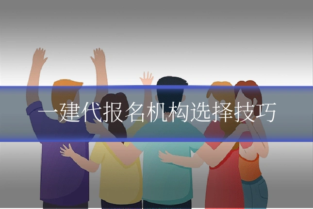 一建代报名机构选择技巧