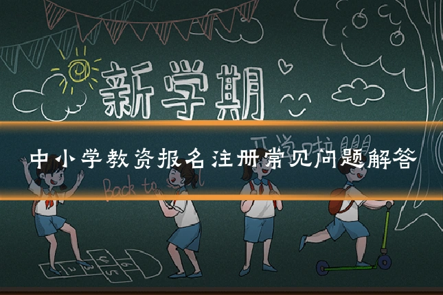 中小学教资报名注册常见问题解答