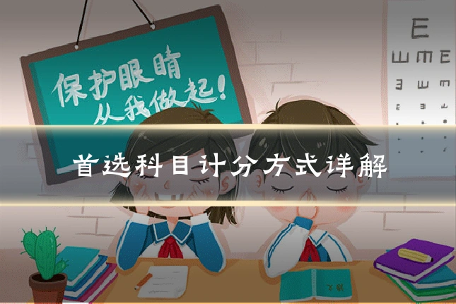 首选科目计分方式详解