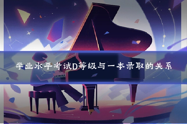 学业水平考试D等级与一本录取的关系
