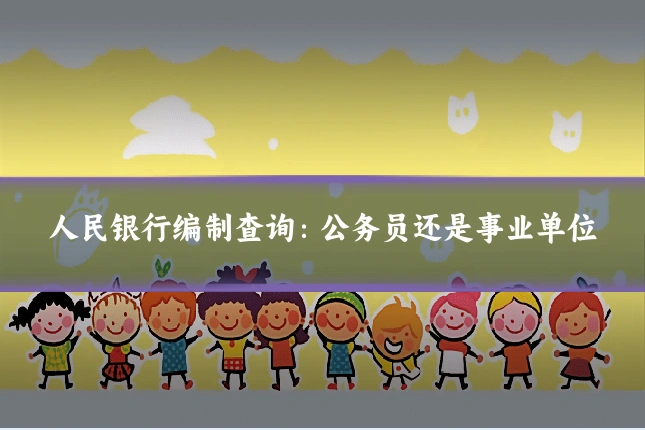 人民银行编制查询：公务员还是事业单位