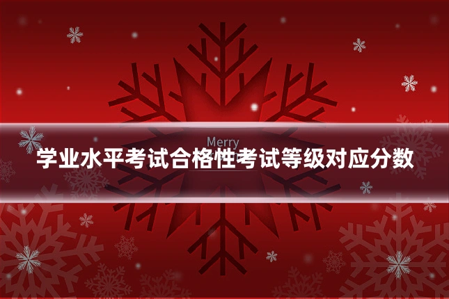 学业水平考试合格性考试等级对应分数