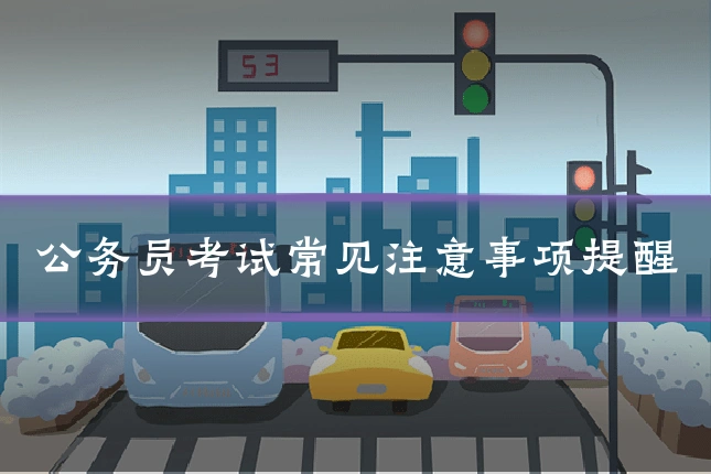 公务员考试常见注意事项提醒