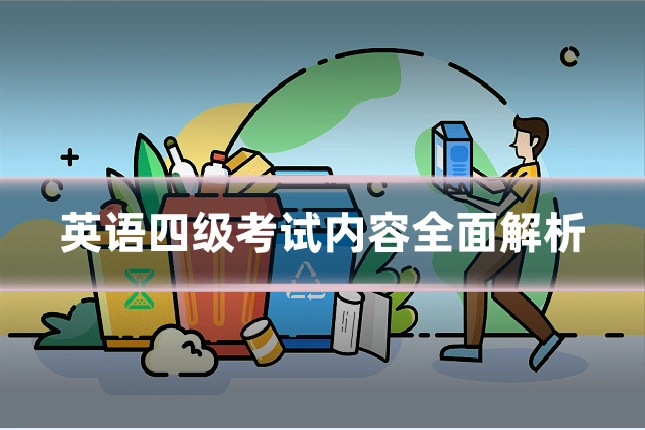 英语四级考试内容全面解析