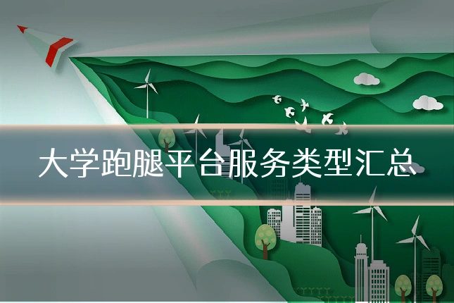 大学跑腿平台服务类型汇总