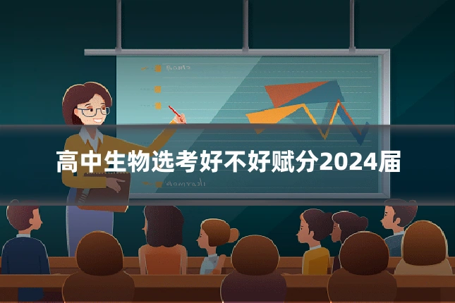高中生物选考好不好赋分2024届