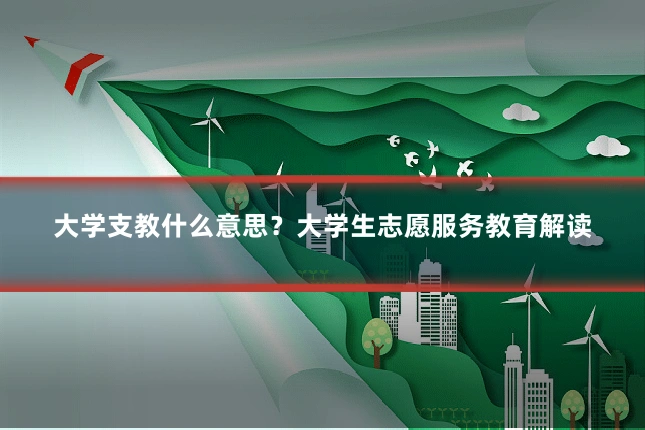 大学支教什么意思？大学生志愿服务教育解读