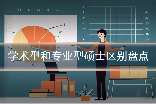 学术型和专业型硕士区别盘点