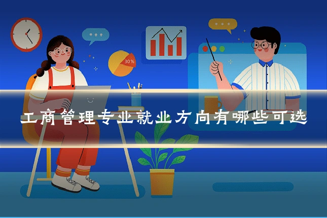 工商管理专业就业方向有哪些可选