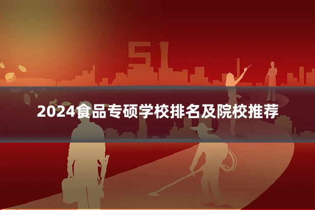 2024食品专硕学校排名及院校推荐