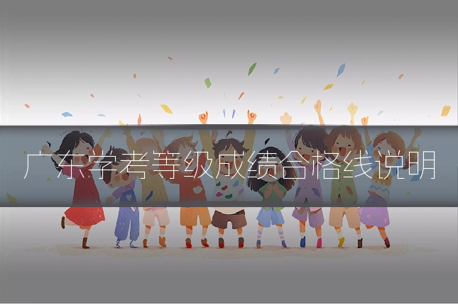 广东学考等级成绩合格线说明