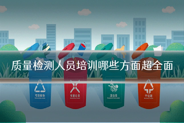 质量检测人员培训哪些方面超全面