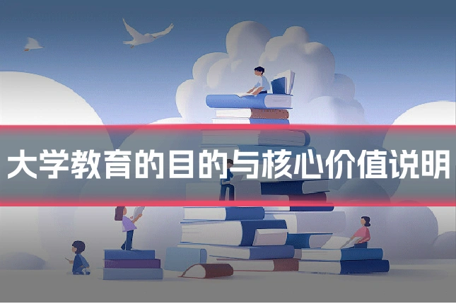 大学教育的目的与核心价值说明