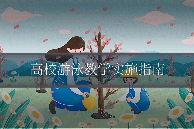 高校游泳教学实施指南
